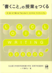 「書くこと」の授業をつくる - 中・高・大で教える『はじめよう、ロジカル・ライティ