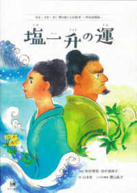 みる・よむ・きく南の島ことば絵本<br> 塩一升の運