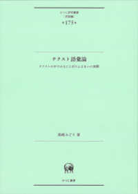 テクスト語彙論 - テクストの中で見ることばのふるまいの実際 ひつじ研究叢書（言語編）