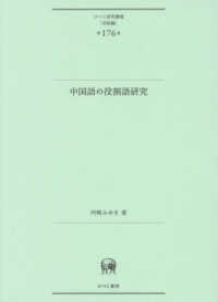 ひつじ研究叢書（言語編）<br> 中国語の役割語研究