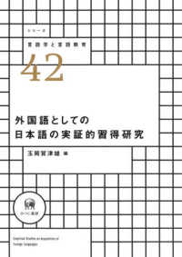 外国語としての日本語の実証的習得研究 シリーズ言語学と言語教育