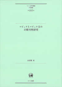 コピュラとコピュラ文の日韓対照研究 ひつじ研究叢書（言語編）