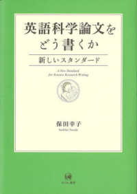 英語科学論文をどう書くか - 新しいスタンダード