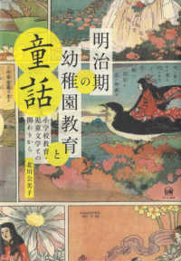 明治期の幼稚園教育と童話 - 小学校教育・児童文学との関わりから
