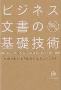 ビジネス文書の基礎技術―実例でわかる「伝わる文章」のしくみ