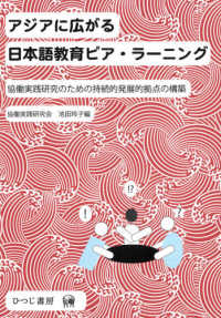 アジアに広がる日本語教育ピア・ラーニング - 協働実践研究のための持続的発展的拠点の構築