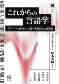 これからの言語学 - ダイナミックな視点から言語の本質に迫る統語論 言語学翻訳叢書