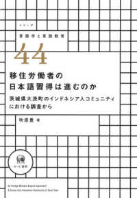 移住労働者の日本語習得は進むのか - 茨城県大洗町のインドネシア人コミュニティにおける調 シリーズ言語学と言語教育