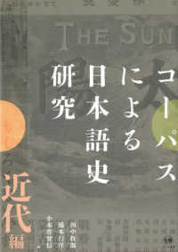 コーパスによる日本語史研究　近代編