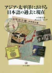 アジア・太平洋における日本語の過去と現在