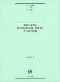 英語の補部の関係節の統語論・意味論と先行詞の問題 ひつじ研究叢書〈言語編〉