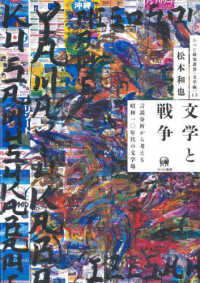 文学と戦争 - 言説分析から考える昭和１０年代の文学場 ひつじ研究叢書（文学編）