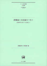 語彙論と文法論をつなぐ - 言語研究の拡がりを見据えて ひつじ研究叢書〈言語編〉