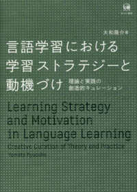 言語学習における学習ストラテジーと動機づけ - 理論と実践の創造的キュレーション