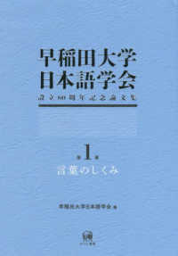 早稲田大学日本語学会設立６０周年記念論文集 〈第１冊〉 言葉のしくみ