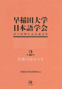 早稲田大学日本語学会設立６０周年記念論文集 〈第２冊〉 言葉のはたらき