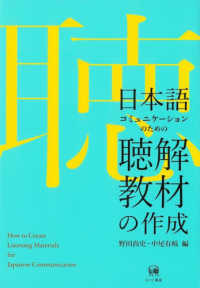 日本語コミュニケーションのための聴解教材の作成