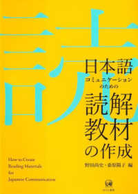 日本語コミュニケーションのための読解教材の作成