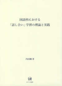 国語科における「話し合い」学習の理論と実践