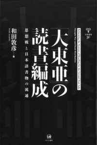 「大東亜」の読書編成 - 思想戦と日本語書物の流通 未発選書
