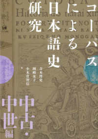 コーパスによる日本語史研究　中古・中世編