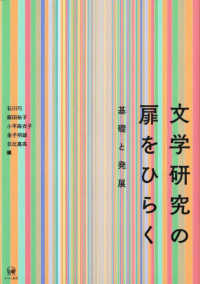 文学研究の扉をひらく - 基礎と発展