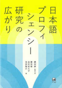 日本語プロフィシェンシー研究の広がり