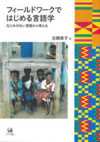 フィールドワークではじめる言語学―なじみのない言語から考える