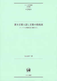 ひつじ研究叢書〈言語編〉<br> 書き言葉と話し言葉の格助詞―コーパスと辞書記述の観点から