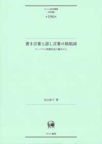 書き言葉と話し言葉の格助詞 - コーパスと辞書記述の観点から ひつじ研究叢書〈言語編〉