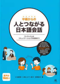 中級からの人とつながる日本語会話 - ワンランク上のコミュニケーション力を目指そう