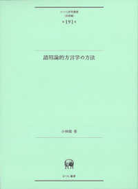 語用論的方言学の方法 ひつじ研究叢書〈言語編〉