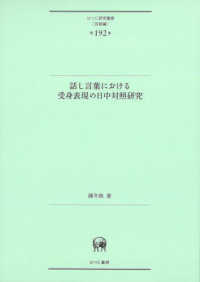 話し言葉における受身表現の日中対照研究 ひつじ研究叢書〈言語編〉