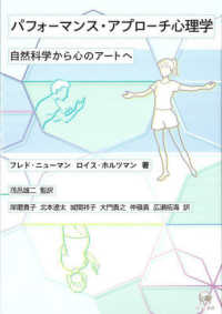 パフォーマンス・アプローチ心理学―自然科学から心のアートへ