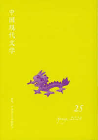 中国現代文学　２５ 中国現代文学
