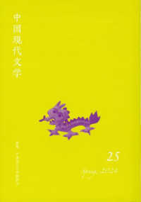 中国現代文学 〈２５〉