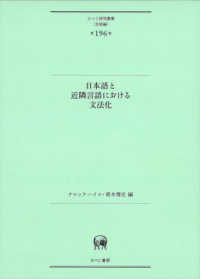 日本語と近隣言語における文法化 ひつじ研究叢書〈言語編〉