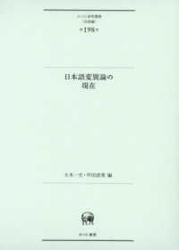 ひつじ研究叢書〈言語編〉<br> 日本語変異論の現在