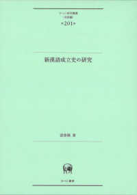 ひつじ研究叢書〈言語編〉<br> 新漢語成立史の研究