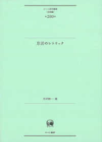 ひつじ研究叢書〈言語編〉<br> 方言のレトリック