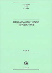 ひつじ研究叢書〈言語編〉<br> 現代日本語の逸脱的な造語法「文の包摂」の研究