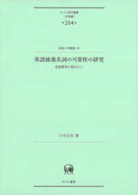 英語抽象名詞の可算性の研究 - 英語教育の視点から ひつじ研究叢書〈言語編〉　阪南大学叢書　１２８