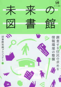 未来の図書館―調査する住民の求める情報環境の整備