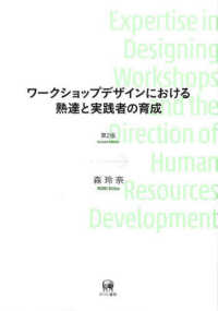 ワークショップデザインにおける熟達と実践者の育成 （第２版）