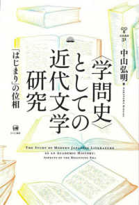 〈学問史〉としての近代文学研究 - 「はじまり」の位相 未発選書