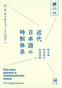 近代日本語の時制体系 言語学翻訳叢書