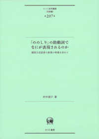 「ののしり」の助動詞でなにが表現されるのか - 関西方言話者の表現の特質を求めて ひつじ研究叢書（言語編）