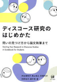 ディスコース研究のはじめかた - 問いの見つけ方から論文執筆まで