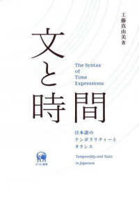 文と時間 - 日本語のテンポラリティーとタクシス