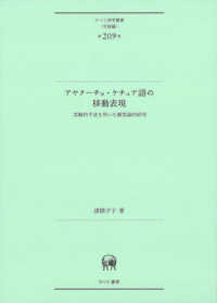 アヤクーチョ・ケチュア語の移動表現 - 実験的手法を用いた類型論的研究 ひつじ研究叢書（言語編）
